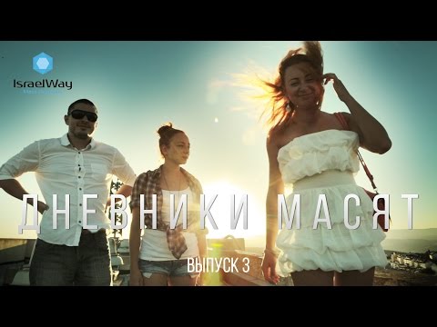 Дневники масят. Выпуск 3.