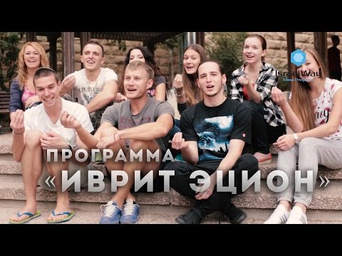 Программа «Иврит Эцион»