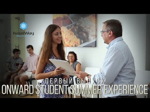Первый выпуск Onward Student Summer Experience
