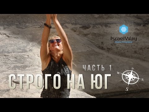 Строго на юг. Часть 1.