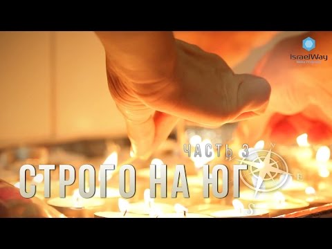 Строго на юг. Часть 3: университет и шаббат